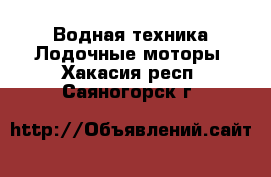 Водная техника Лодочные моторы. Хакасия респ.,Саяногорск г.